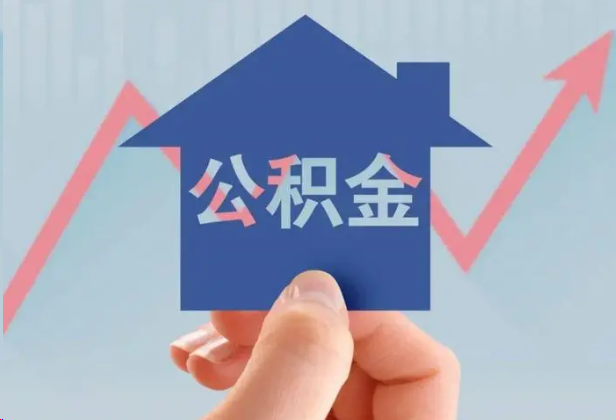 上饶急用钱怎么提取公积金，提取条件是什么？