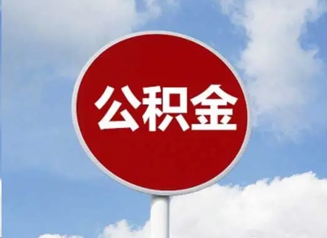 上饶住房公积金提取需要满足的条件
