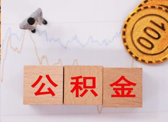 上饶住房公积金提取流程