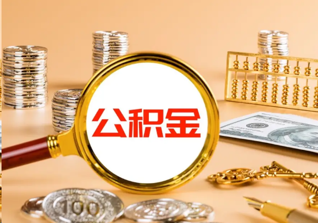 上饶在职公积金提取需要哪些手续？