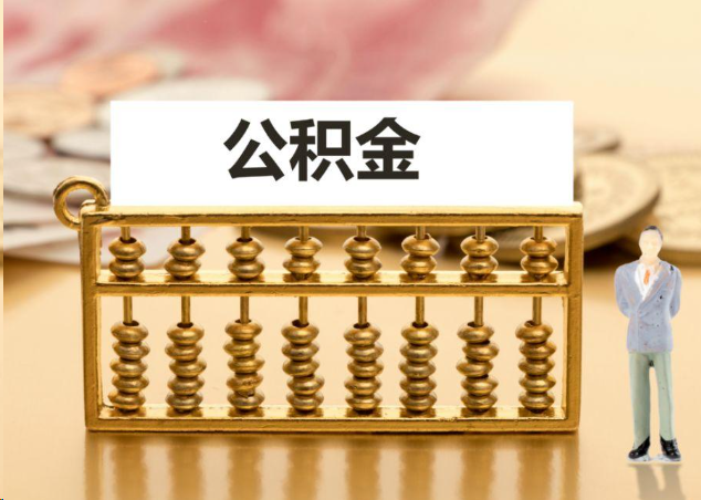 上饶离职公积金提取操作流程？