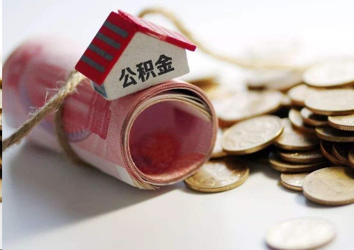 上饶离职公积金代办提取的注意事项