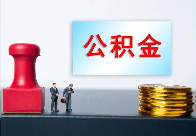 上饶离职公积金代办常见问题汇总