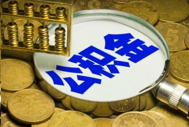 上饶在职公积金提取的用途有哪些？