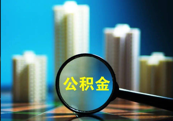 上饶公积金提取常见的问题汇总