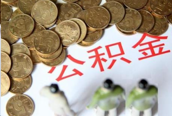 上饶在职公积金哪些情况可以提取