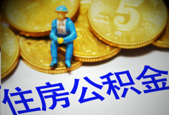 上饶在职住房公积金提取申请流程