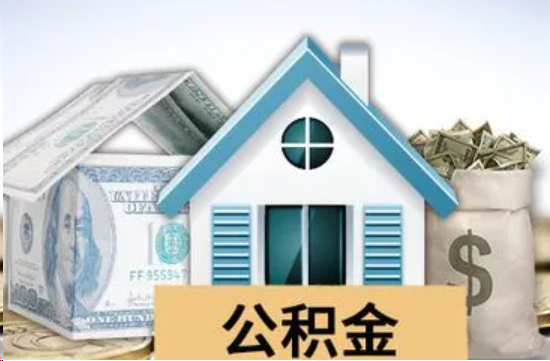 上饶个人公积金代办提取的具体流程