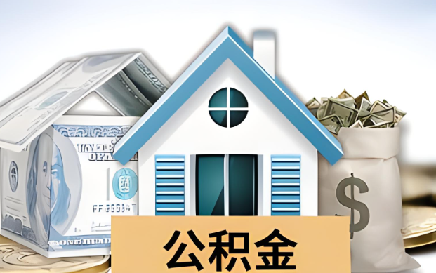 上饶公积金被封存了怎么提取出来？
