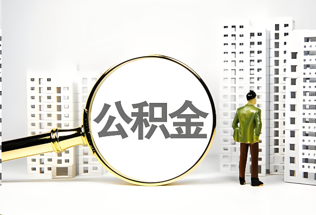 上饶离职公积金提取的限制条件