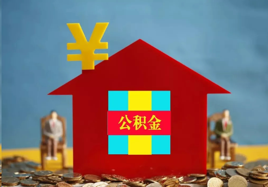 上饶装修提取公积金可行吗？