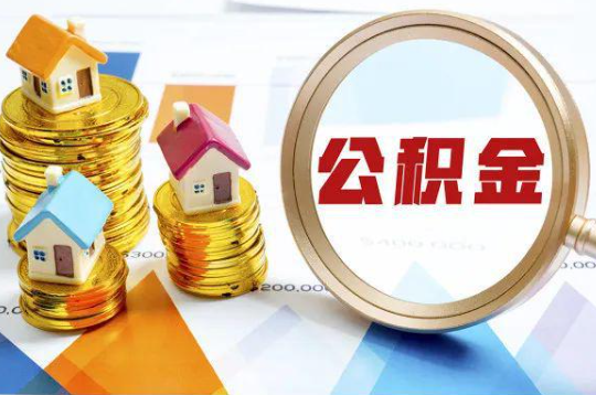 上饶购买二手房可以提取住房公积金吗