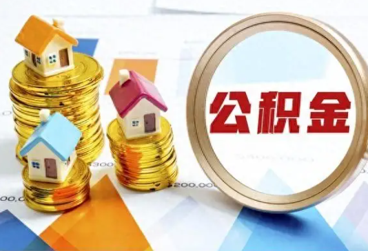 上饶住房公积金取不出来有哪些情况?