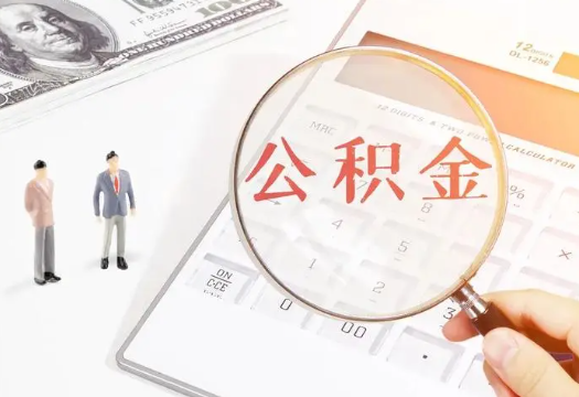 上饶2025年住房公积金政策对房地产市场的影响分析‌