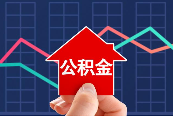 上饶在职公积金代办过程怎么保护资金安全