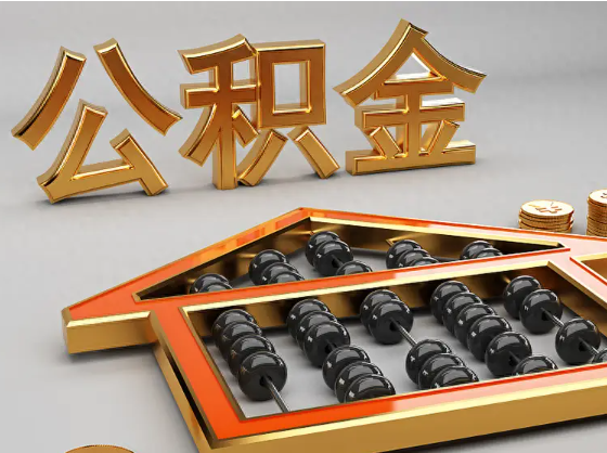 上饶2025年住房公积金惠民属性的核心体现‌