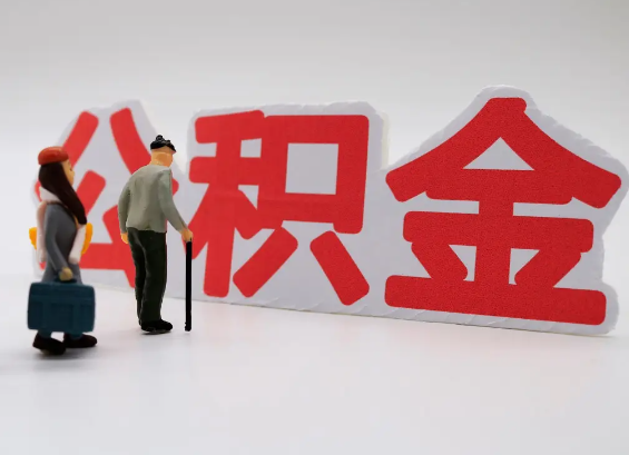 上饶在职公积金提取会遇到哪些常见问题？