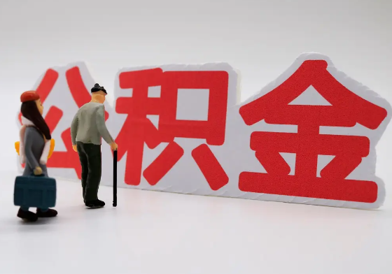 上饶离职公积金需要离职多久后才可以提取？