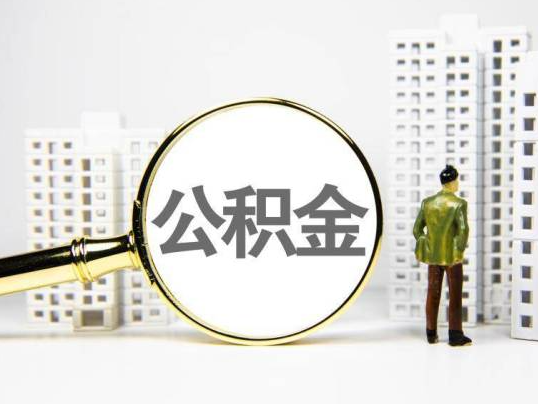 上饶封存公积金提取多久可以到账？