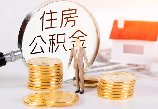 上饶封存公积金提取需要准备哪些材料？
