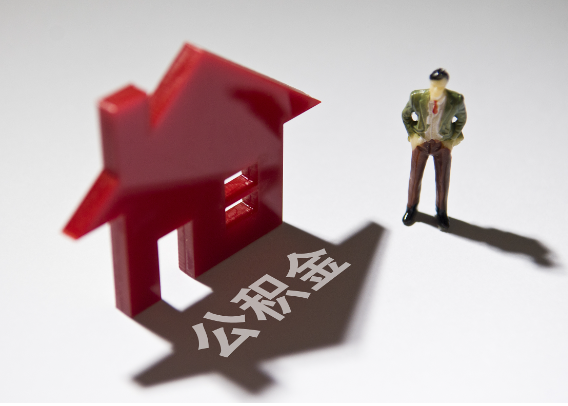 上饶2025年4月最新公积金政策解读‌