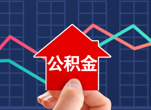 上饶封存公积金能不能异地办理提取？