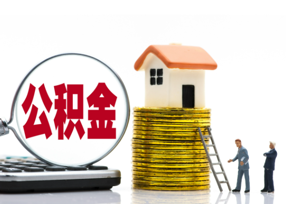 上饶离职后公积金是停缴还是封存状态？