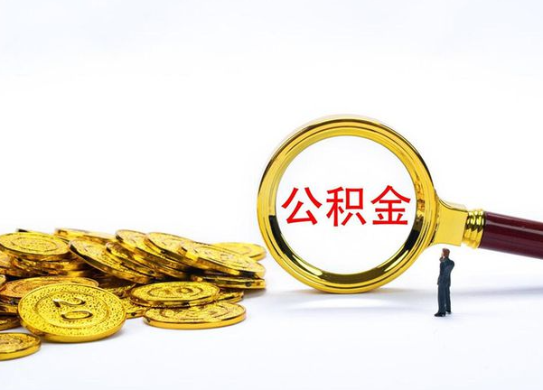 上饶不同地区公积金提取的流程