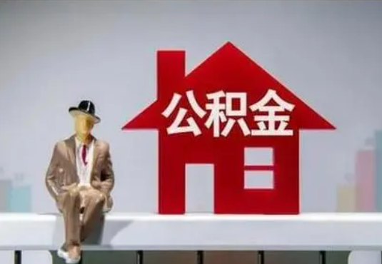 上饶退休后如何提取住房公积金？