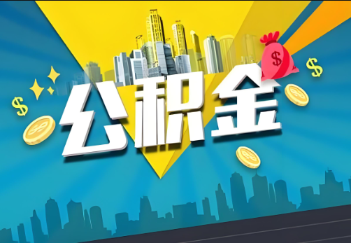 上饶公积金账户被冻结了如何提取里面的余额？