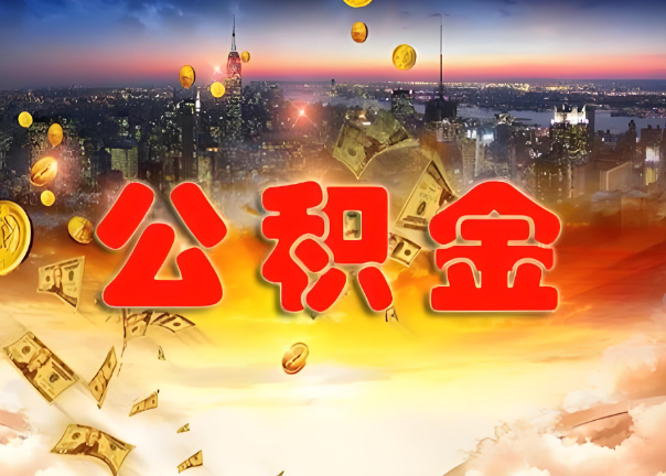 上饶退休公积金代办提取可以异地办理吗？