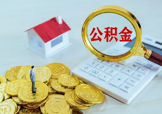 上饶住房公积金在职提取周期