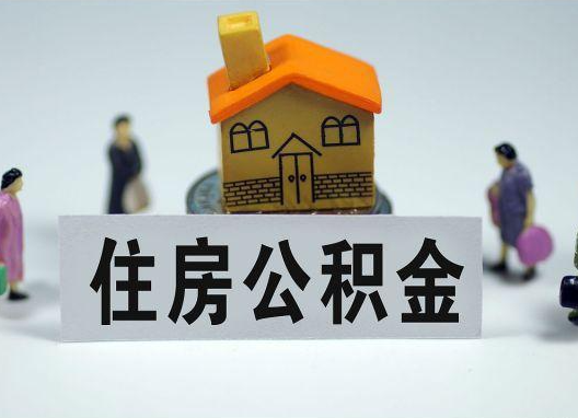 上饶如何正确选择公积金代办机构？