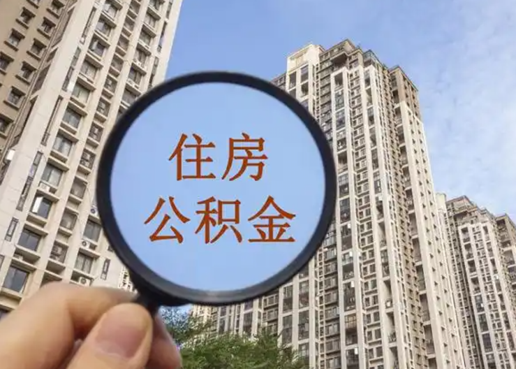 上饶离职公积金封存后中途可以提取吗？