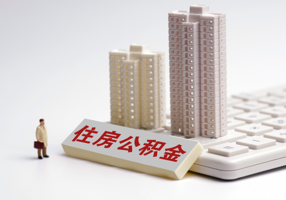 上饶不同地区公积金提取所需材料