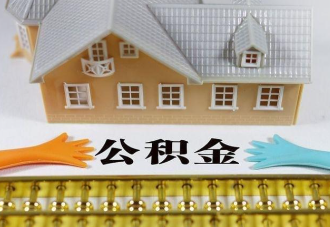 上饶离职公积金代办年底还能办理吗？