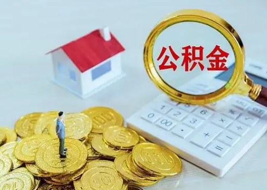 上饶公积金新政对购房影响典型案例