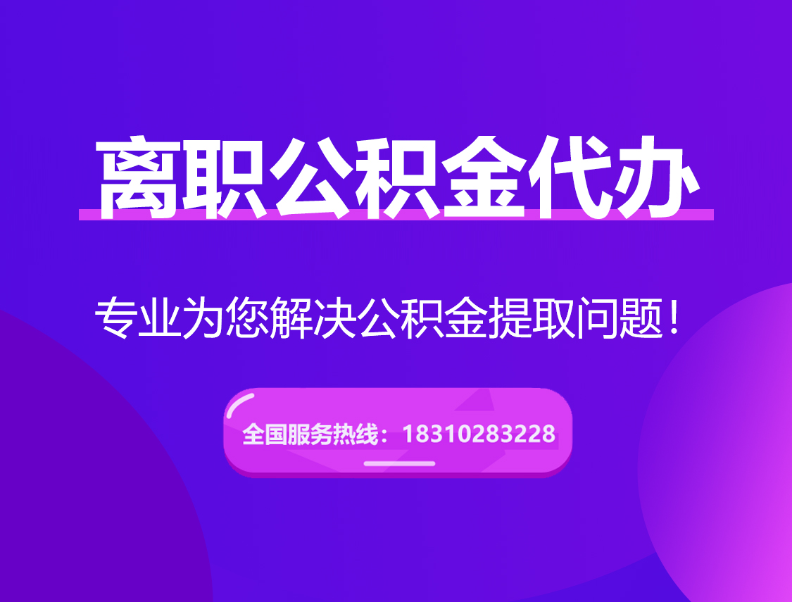 上饶离职公积金代办提取