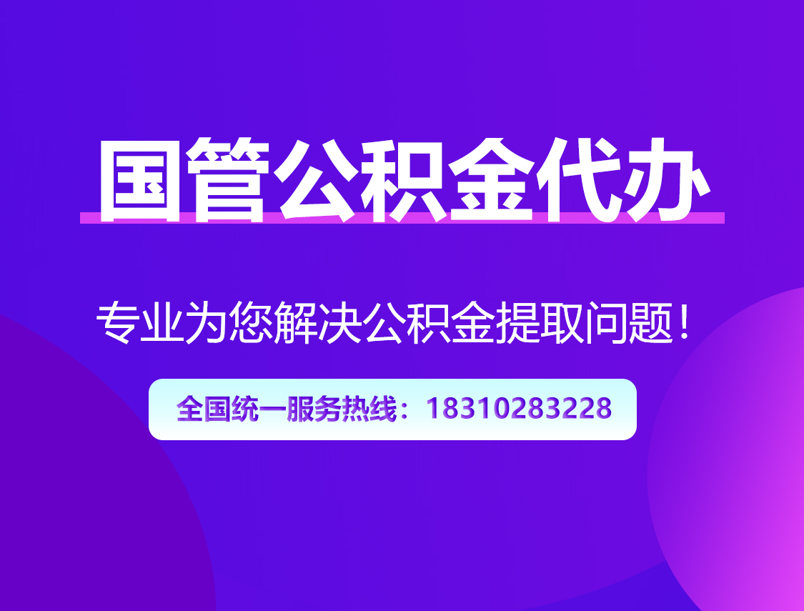 上饶国管公积金代办