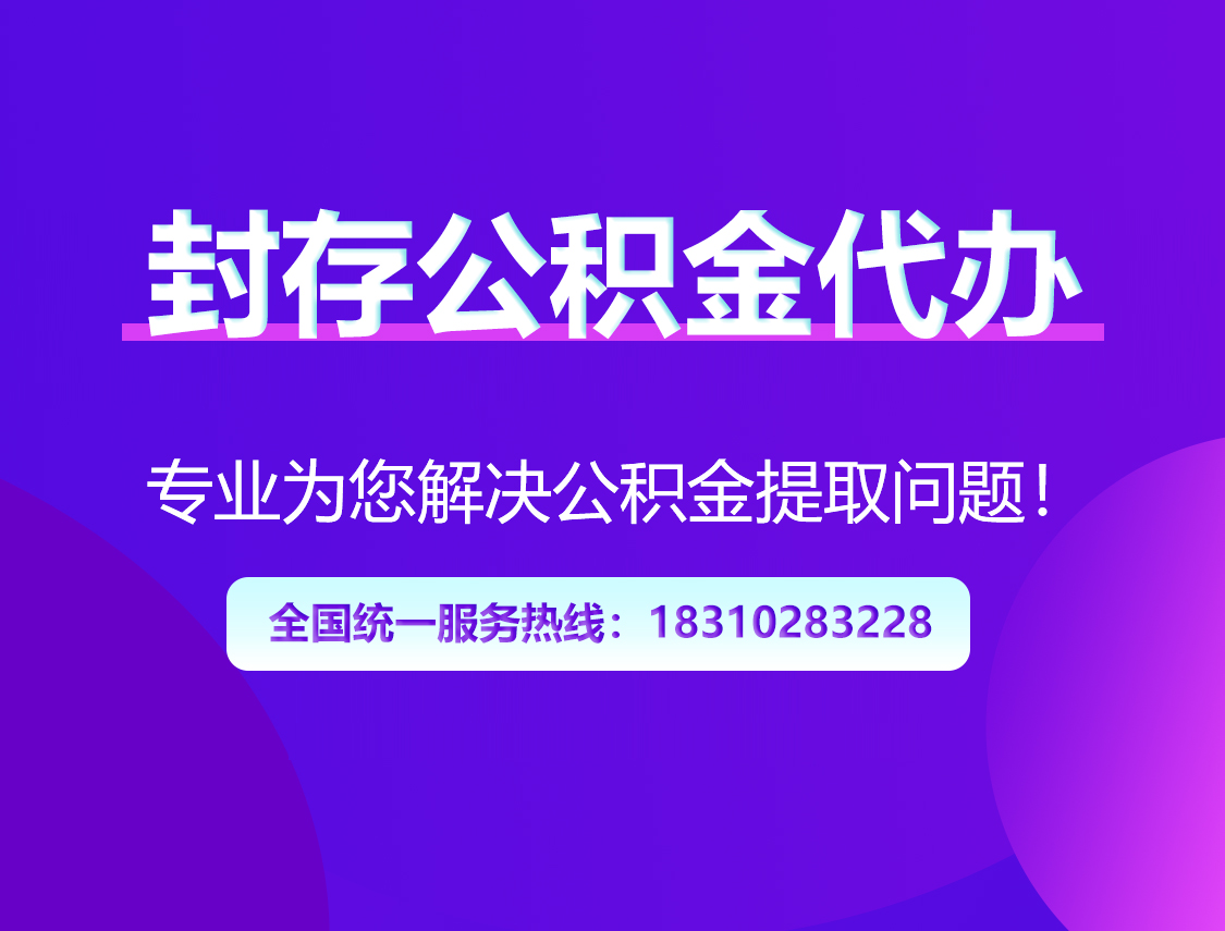 上饶封存公积金代办