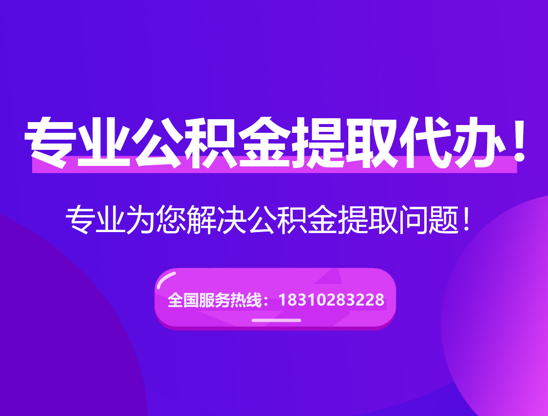 上饶在职公积金代办