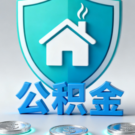 上饶公积金代办行业观察：谁在提供专业服务？