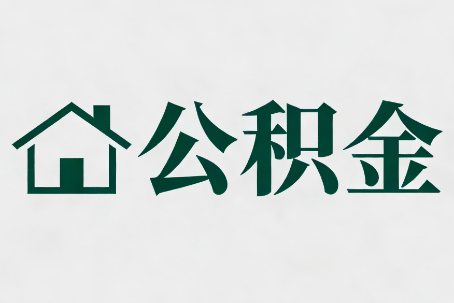 上饶公积金新政密集