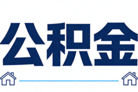 上饶公积金代办行业迎规范化发展新阶段，合规服务成市场主旋律