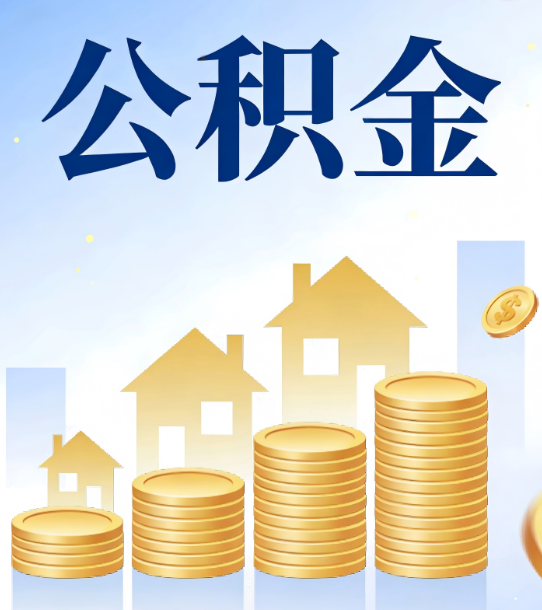 上饶合规为上：新规下公积金提取的核心风险与规范化操作指引