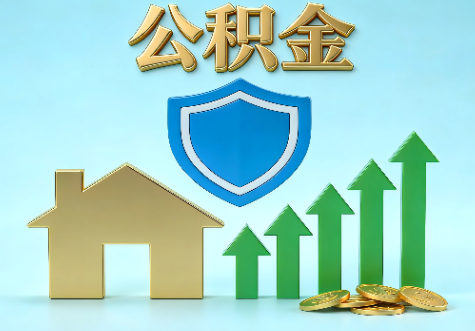 上饶当前住房公积金提取条件分类指南与政策趋势