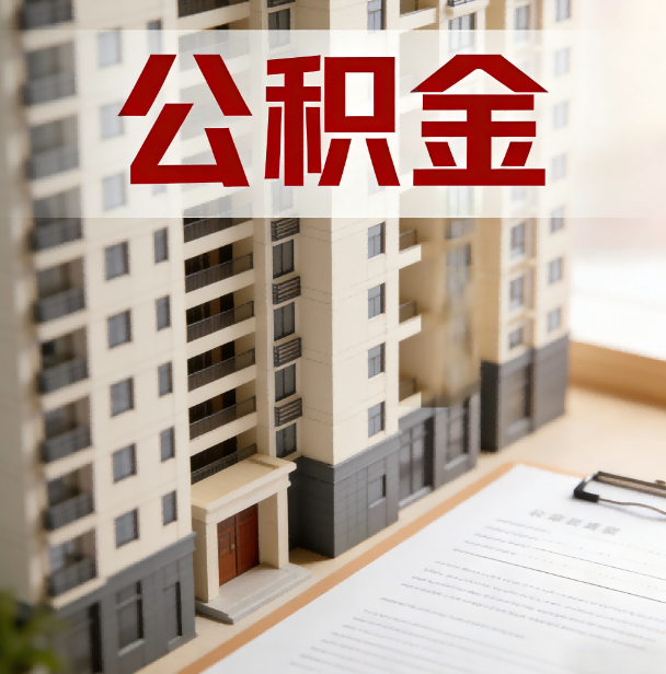 上饶公积金代办服务适用业务类型
