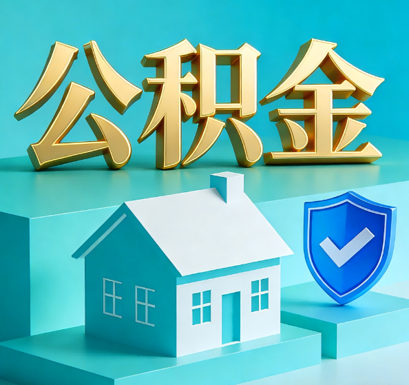 上饶公积金代办全攻略