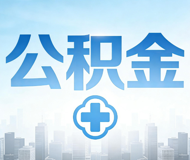 上饶公积金代办，更适合哪些人？