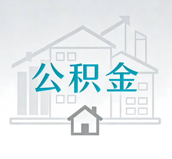 上饶对一个公积金代办公司来说吸引客户点有哪些